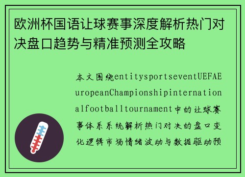 欧洲杯国语让球赛事深度解析热门对决盘口趋势与精准预测全攻略 欧洲杯国语让球赛事深度解析热门对决盘口趋势与精准预测全攻略
