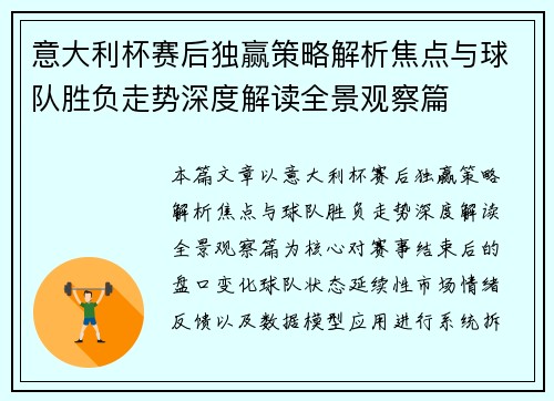 意大利杯赛后独赢策略解析焦点与球队胜负走势深度解读全景观察篇 意大利杯赛后独赢策略解析焦点与球队胜负走势深度解读全景观察篇