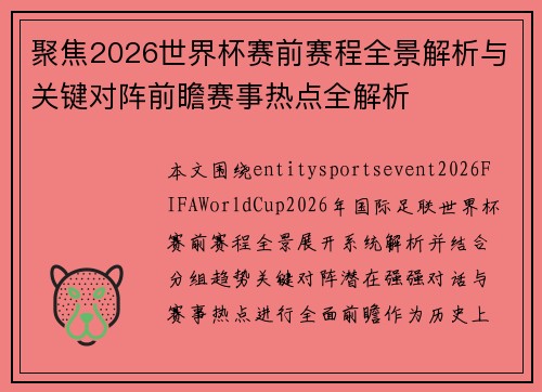 聚焦2026世界杯赛前赛程全景解析与关键对阵前瞻赛事热点全解析 聚焦2026世界杯赛前赛程全景解析与关键对阵前瞻赛事热点全解析