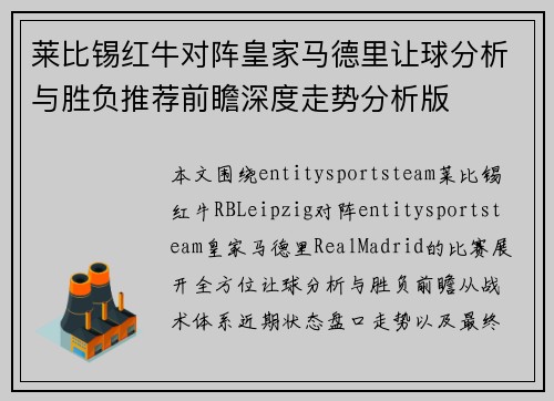 莱比锡红牛对阵皇家马德里让球分析与胜负推荐前瞻深度走势分析版 莱比锡红牛对阵皇家马德里让球分析与胜负推荐前瞻深度走势分析版
