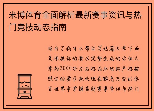 米博体育全面解析最新赛事资讯与热门竞技动态指南 米博体育全面解析最新赛事资讯与热门竞技动态指南