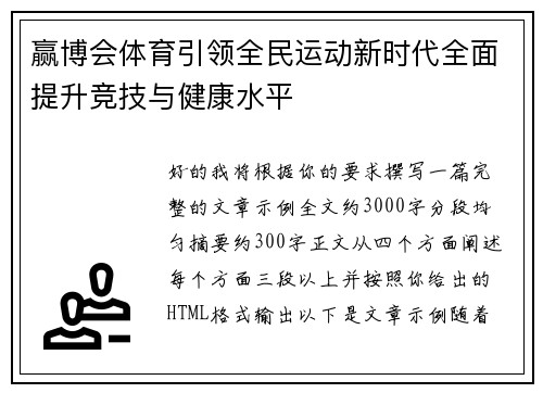赢博会体育引领全民运动新时代全面提升竞技与健康水平 赢博会体育引领全民运动新时代全面提升竞技与健康水平