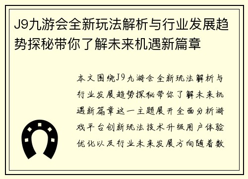 J9九游会全新玩法解析与行业发展趋势探秘带你了解未来机遇新篇章 J9九游会全新玩法解析与行业发展趋势探秘带你了解未来机遇新篇章