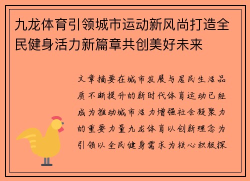 九龙体育引领城市运动新风尚打造全民健身活力新篇章共创美好未来 九龙体育引领城市运动新风尚打造全民健身活力新篇章共创美好未来