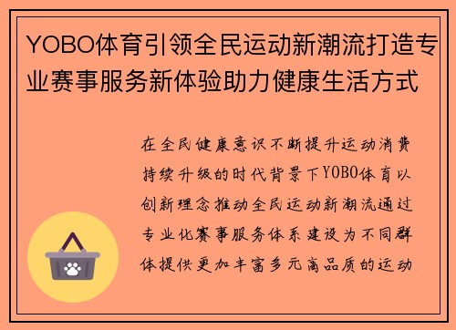 YOBO体育引领全民运动新潮流打造专业赛事服务新体验助力健康生活方式升级 YOBO体育引领全民运动新潮流打造专业赛事服务新体验助力健康生活方式升级