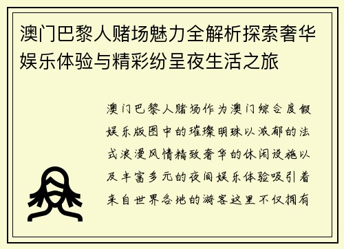 澳门巴黎人赌场魅力全解析探索奢华娱乐体验与精彩纷呈夜生活之旅 澳门巴黎人赌场魅力全解析探索奢华娱乐体验与精彩纷呈夜生活之旅