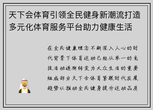 天下会体育引领全民健身新潮流打造多元化体育服务平台助力健康生活 天下会体育引领全民健身新潮流打造多元化体育服务平台助力健康生活