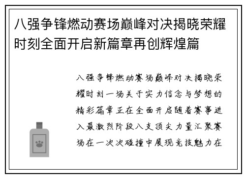 八强争锋燃动赛场巅峰对决揭晓荣耀时刻全面开启新篇章再创辉煌篇 八强争锋燃动赛场巅峰对决揭晓荣耀时刻全面开启新篇章再创辉煌篇