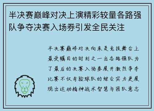 半决赛巅峰对决上演精彩较量各路强队争夺决赛入场券引发全民关注 半决赛巅峰对决上演精彩较量各路强队争夺决赛入场券引发全民关注
