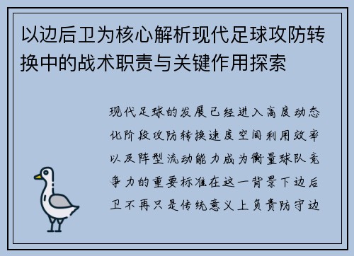 以边后卫为核心解析现代足球攻防转换中的战术职责与关键作用探索 以边后卫为核心解析现代足球攻防转换中的战术职责与关键作用探索