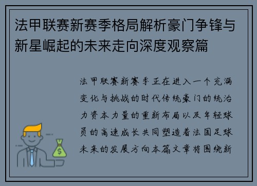 法甲联赛新赛季格局解析豪门争锋与新星崛起的未来走向深度观察篇 法甲联赛新赛季格局解析豪门争锋与新星崛起的未来走向深度观察篇