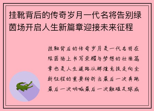 挂靴背后的传奇岁月一代名将告别绿茵场开启人生新篇章迎接未来征程 挂靴背后的传奇岁月一代名将告别绿茵场开启人生新篇章迎接未来征程