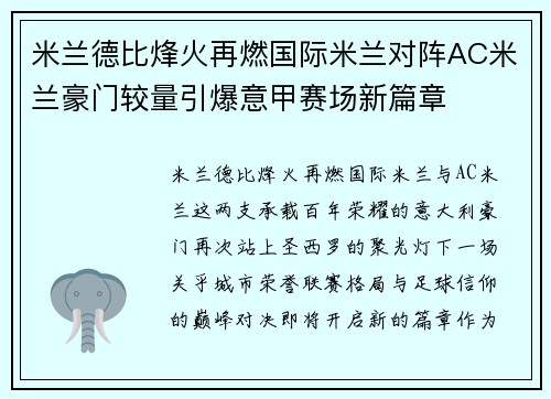 米兰德比烽火再燃国际米兰对阵AC米兰豪门较量引爆意甲赛场新篇章 米兰德比烽火再燃国际米兰对阵AC米兰豪门较量引爆意甲赛场新篇章