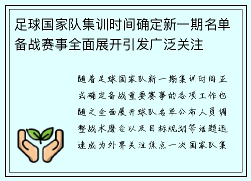 足球国家队集训时间确定新一期名单备战赛事全面展开引发广泛关注 足球国家队集训时间确定新一期名单备战赛事全面展开引发广泛关注