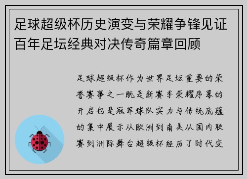 足球超级杯历史演变与荣耀争锋见证百年足坛经典对决传奇篇章回顾 足球超级杯历史演变与荣耀争锋见证百年足坛经典对决传奇篇章回顾