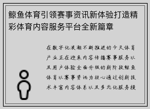 鲸鱼体育引领赛事资讯新体验打造精彩体育内容服务平台全新篇章 鲸鱼体育引领赛事资讯新体验打造精彩体育内容服务平台全新篇章